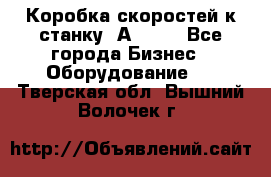 Коробка скоростей к станку 1А 616. - Все города Бизнес » Оборудование   . Тверская обл.,Вышний Волочек г.